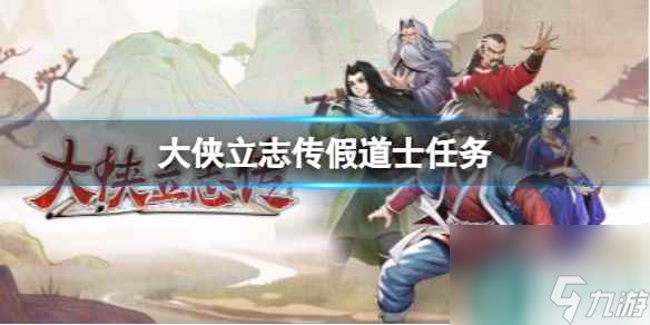 单机攻略《大侠立志传》假道士任务攻略