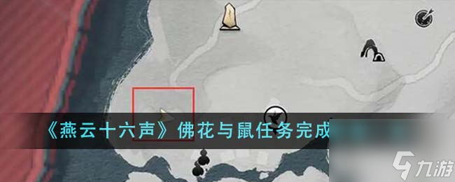燕云十六声佛花与鼠任务完成步骤是什么-佛花与鼠任务完成步骤一览