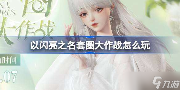 以闪亮之名套圈大作战怎么玩 以闪亮之名清杏廊竹套装活动介绍