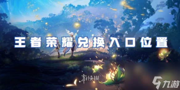 王者荣耀兑换入口位置