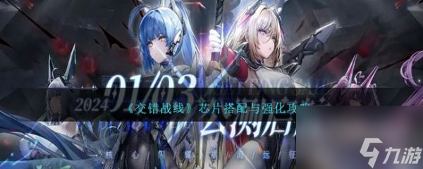 交错战线芯片搭配与强化攻略 具体介绍