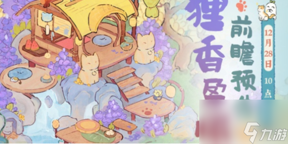 桃源深处有人家狸香盈怀限时创物池返场时间