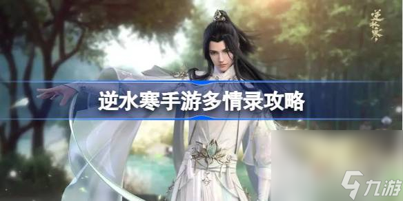 《逆水寒手游》多情錄獲得攻略