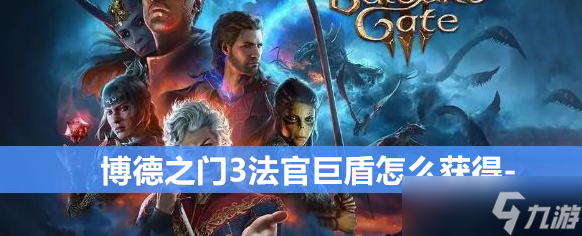 博德之门3法官巨盾怎么获得