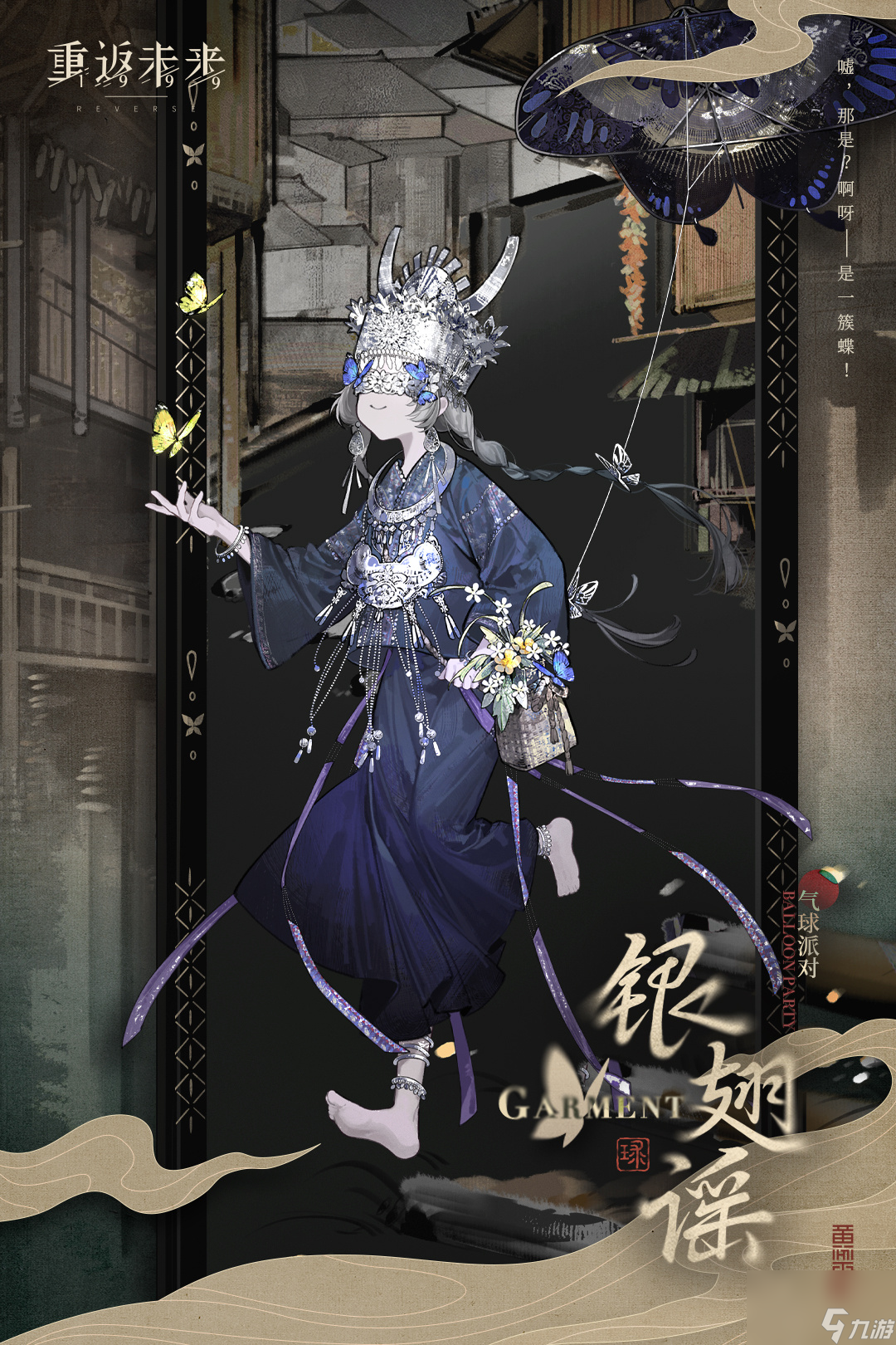 重返未来1999银翅谣怎么样,气球派对银翅谣衣着介绍