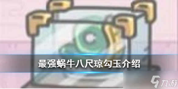 最强蜗牛八尺琼勾玉是怎么样