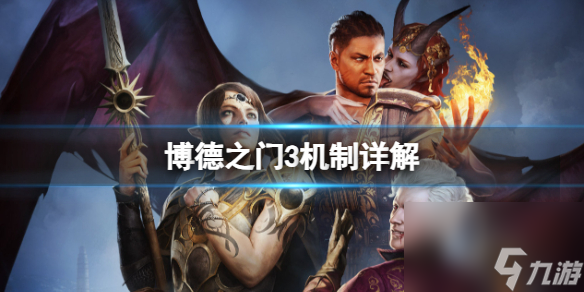 《博德之门3》机制详解介绍