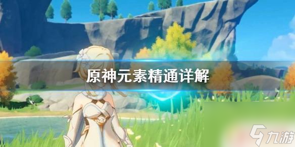 原神元素精通给谁用 《原神》元素精通是什么