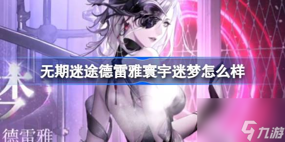 无期迷途德雷雅寰宇迷梦怎么样