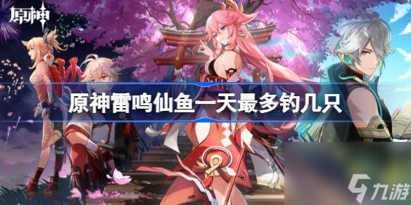 原神雷鳴仙魚(yú)一天最多釣幾只