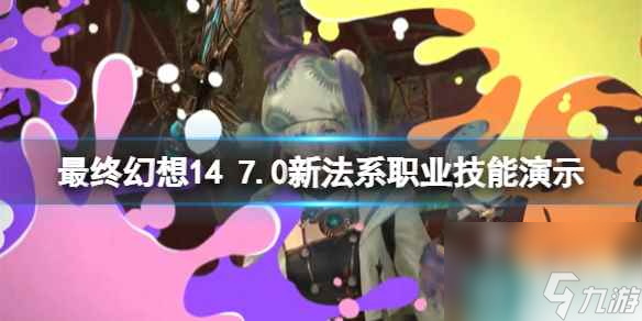 单机攻略《最终幻想14》7.0新法系职业技能演示