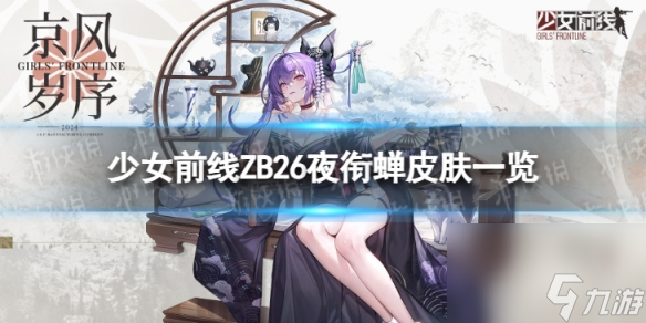 《少女前線》ZB26夜銜蟬怎么樣 ZB26夜銜蟬皮膚一覽