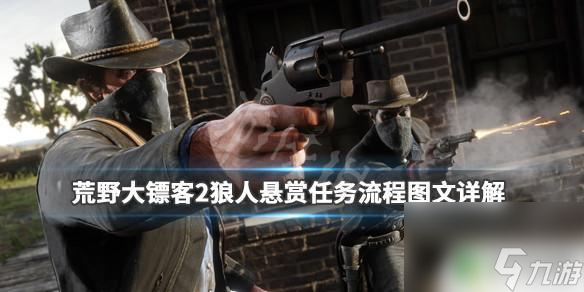 荒野大镖客抓狼人 《荒野大镖客2》狼人悬赏任务攻略
