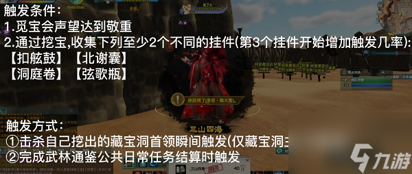 剑网3三山四海触发条件一览