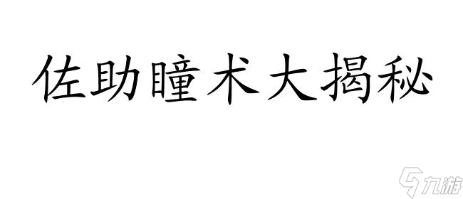 须佐之男-阴阳师,佐助的须佐之男神斩赤红之瞳壮丽画面