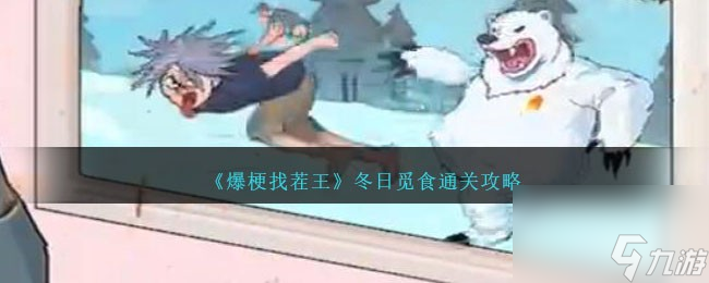 爆梗找茬王冬日觅食怎么过-冬日觅食通关攻略