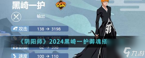阴阳师2024黑崎一护御魂怎么搭配 搭配一览