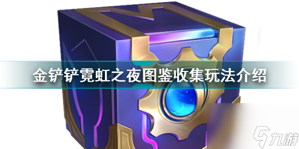 金铲铲之战红buff怎么合成(金铲铲霓虹之夜图鉴收集玩法介绍)「已采纳」