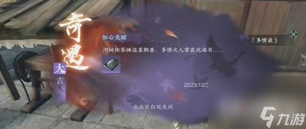 《逆水寒手游》多情錄奇遇任務(wù)完成攻略