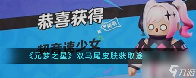 元梦之星双马尾皮肤怎么获得-双马尾皮肤获取途径一览