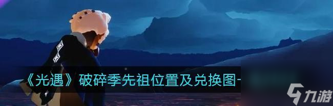 《以光遇破碎季毕业物品汇总解析》（探究光遇破碎季毕业物品的属性及用途）