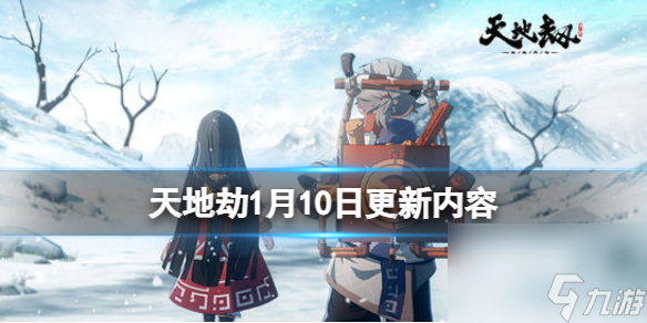 《天地劫》1月10日更新介紹 逐鹿爭鋒·賽季九開啟