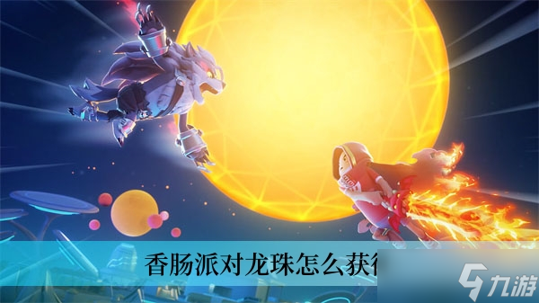 香肠派对龙珠怎么获得