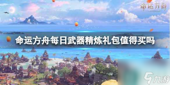 单机攻略《命运方舟》每日武器精炼礼包购买推荐