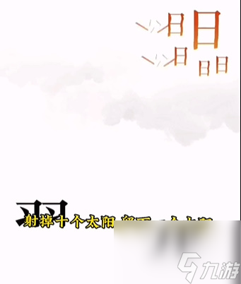 《文字的力量》后羿射日怎么玩