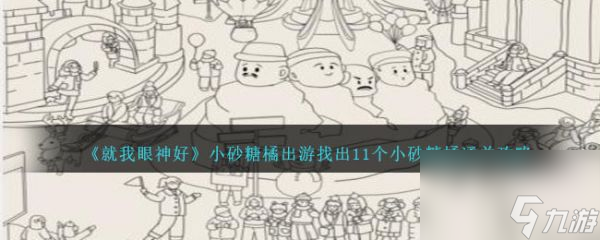 就我眼神好小砂糖橘出游找出11个小砂糖橘怎么通关 通关攻略