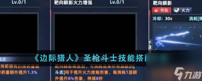 边际猎人圣枪斗士技能怎么搭配-圣枪斗士技能搭配介绍