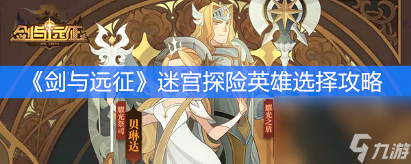 《剑与远征》迷宫探险英雄选择攻略