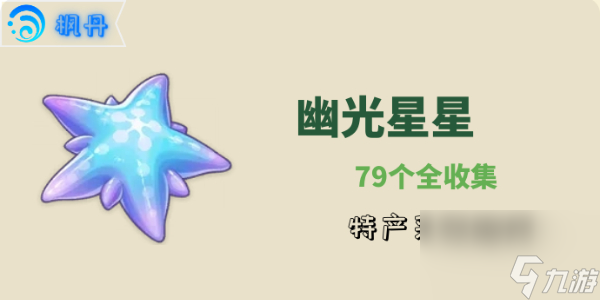 原神幽光星星采集路線