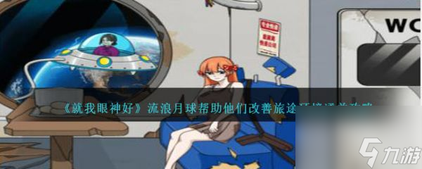 《就我眼神好》流浪月球过关攻略分享