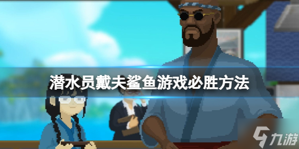 《潜水员戴夫》鲨鱼游戏必胜方法是什么 鲨鱼游戏必胜攻略大放送