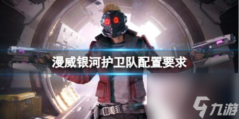漫威星河护卫队成就条款先容