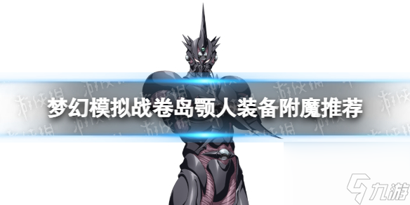 梦幻模拟战卷岛颚人装备附魔推荐