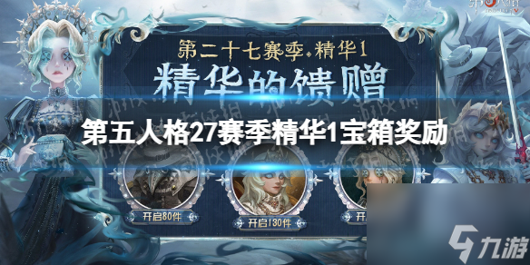 《第五人格》27赛季精华1宝箱奖励有什么？二十七赛季精华1宝箱奖励介绍