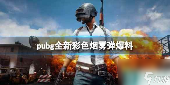 單機攻略《pubg》全新彩色煙霧彈爆料一覽