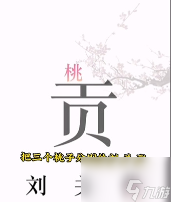 《文字的力量》桃園三結(jié)義怎么玩