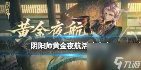 阴阳师黄金夜航活动攻略
