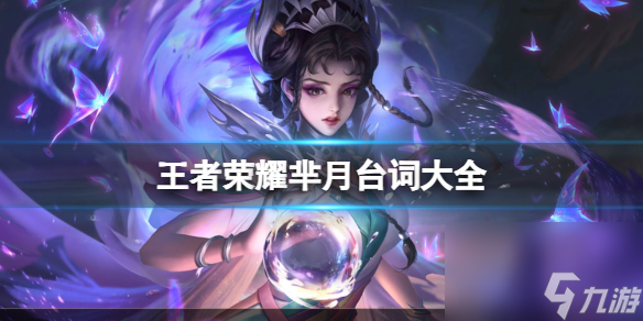 王者荣耀芈月台词大全