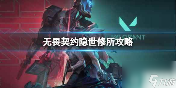 单机攻略《无畏契约》隐世修所攻略介绍