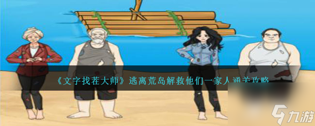文字找茬大师逃离荒岛攻略-解救他们一家人怎么过