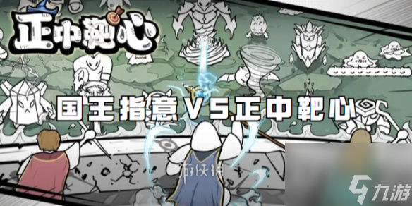 国王指意VS正中靶心