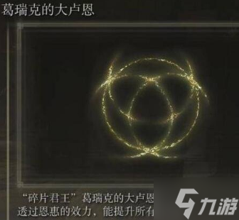 艾尔登法环大卢恩是什么 艾尔登法环大卢恩说明