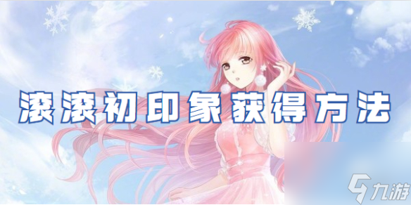 奇迹暖暖滚滚初印象获得方法