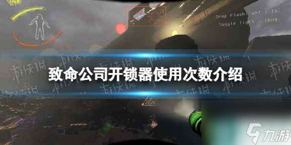 单机攻略《致命公司》开锁器使用次数介绍