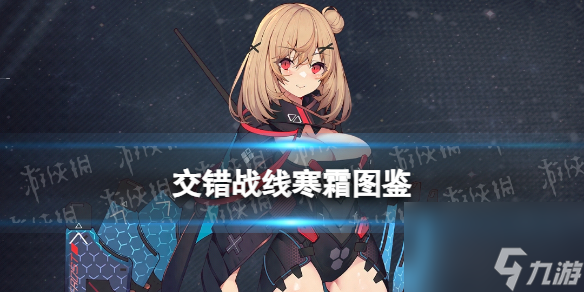 《<a id='link_pop' class='keyword-tag' href='https://www.9game.cn/jiaocuozhanxian/'>交错战线</a>》寒霜角色图鉴