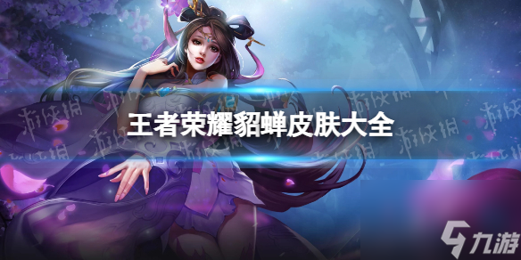 王者荣耀貂蝉皮肤手感排名汇总